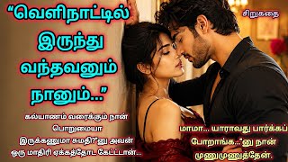 வெளிநாட்டில் இருந்து வந்தவனும் நானும் சிறுகதை #shortstory #familystory #padithathilpidithathu 