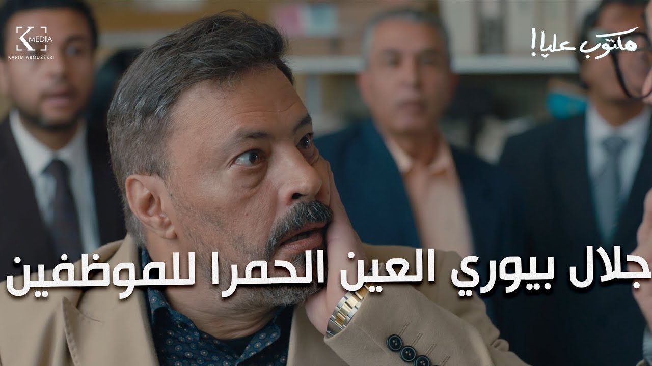 جلال عرف من المحامي أن لية ف شركة بدوي | راح الشركة وطاح ف الموظفين وضرب بدوي بالقلم | ضحك بس