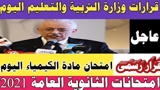 اخر قرارات وزير التربية والتعليم اليوم 2021 بشأن امتحانات الثانوية العامة 2021 امتحان الكيمياء اليوم