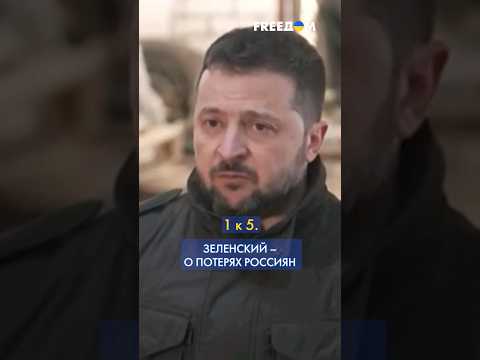 Российские потери в пять раз БОЛЬШЕ украинских, – ЗЕЛЕНСКИЙ #shorts