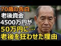 70歳男性、年金月24万円、退職金2500万円。元校長が今は用務員として働き続ける理由