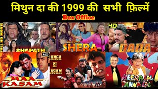 Mithun Chakraborty 1999 All Movies Box Office Collection मिथुन दा की  सभी फ़िल्में हिट हुई या फ्लॉप
