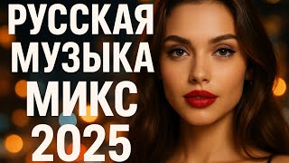 видео: Русская Музыка | Лучшие Хиты и Микс Музыкальный Микс2025 | Русские песни для души Новый Русский Микс картинка: Русская Музыка | Лучшие Хиты и Микс Музыкальный Микс2025 | Русские песни для души Новый Русский Микс