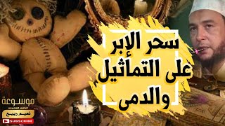 رقية إبطال سحر الإبر على التماثيل والدمى | الراقي المغربي نعيم ربيع