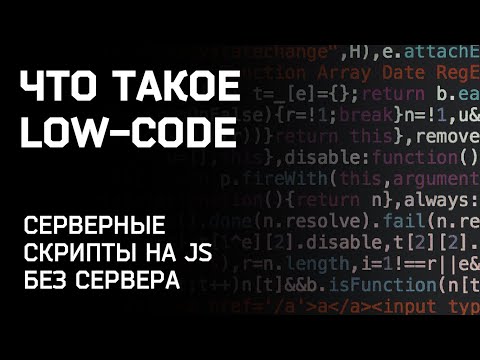 Low-code 1. Серверные скрипты на js без сервера.