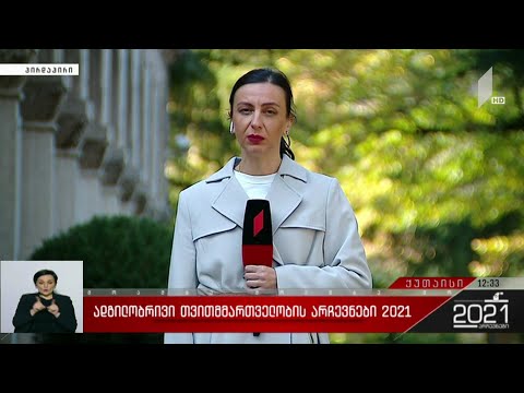 ადგილობრივი თვითმმართველობის არჩევნები 2021 - ოპოზიცია ქუთაისში დარღვევებზე საუბრობს