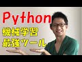 【解説】Pythonインストールなしで機械学習する最強ツール