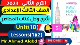 شرح وحل كتاب المعاصر انجليزى الصف الثالث الإعدادى الترم الثانى 2023 Unit(10) Lessons(1)(2)