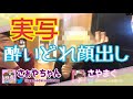 【実写】さぁやちゃん家で遊んでみた【酔っ払い】