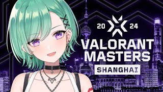 VALORANT Masters Shanghai - Swiss Stage Day 1 ウォッチパーティ👀🎵【ぶいすぽ/八雲べに】