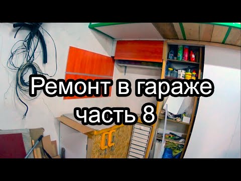 Ремонт в гараже своими руками 1.8