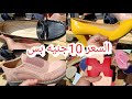 الحقوا بسرعه شوزات 3m الكعب العالي 10جنيه💥سليبرات وصنادل وشوزات فلات😍كل اللي نفسك فيه هتلاقيه