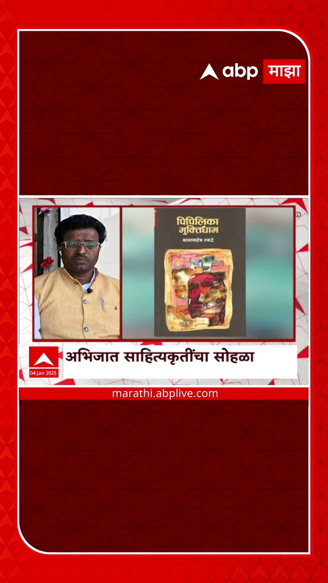 Anandache Paan : प्रयोगशील कादंबरीकार बाळासाहेब लबडे यांच्यासह खास गप्पा