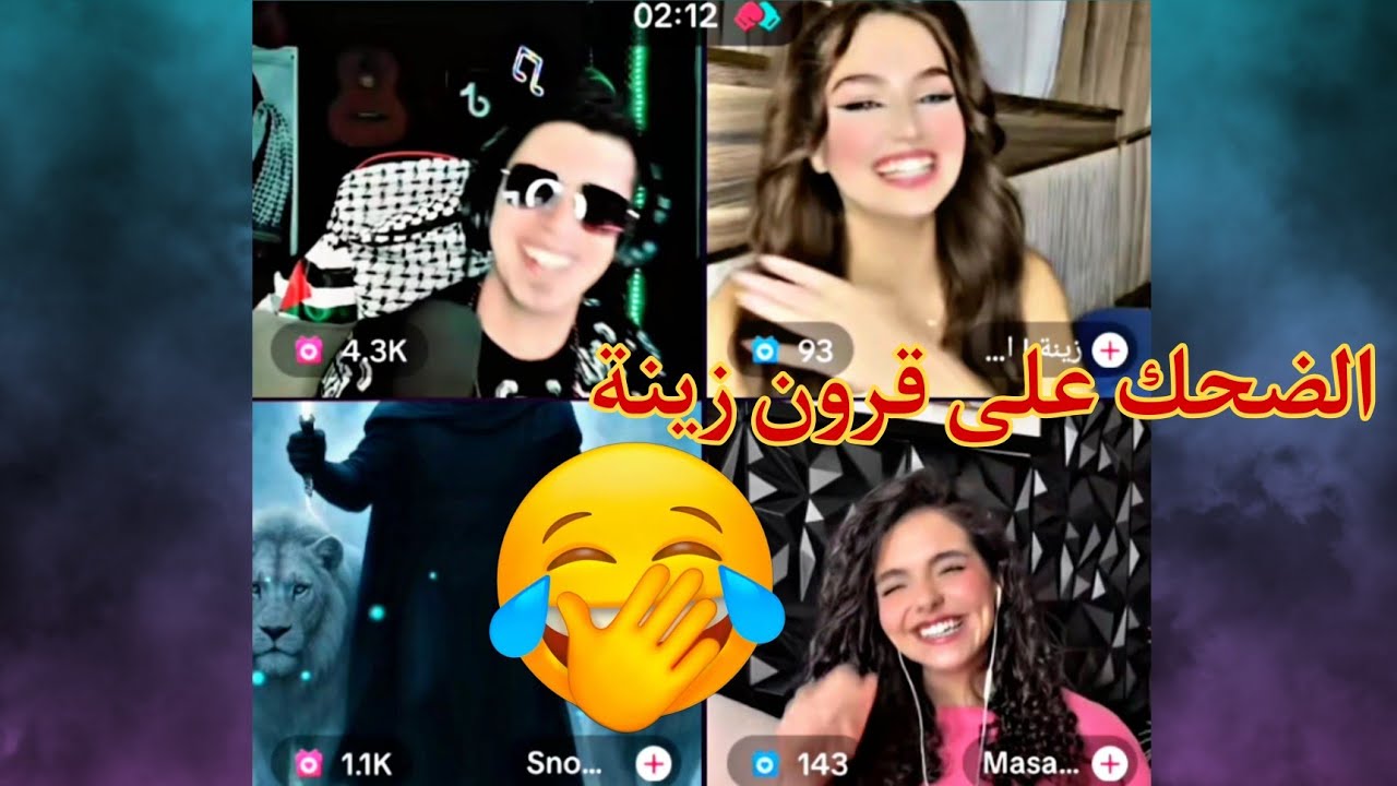 أبو كلثوم ما قدر يمسك نفسه من الضحك على قرون زينة 😅🔥