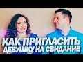 Как Пригласить Девушку На Свидание | Приглашение На Первое Свидание (Счастье гарантировано)