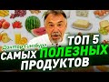 ТОП 5 самых ПОЛЕЗНЫХ продуктов для вашего здоровья и здорового долголетия