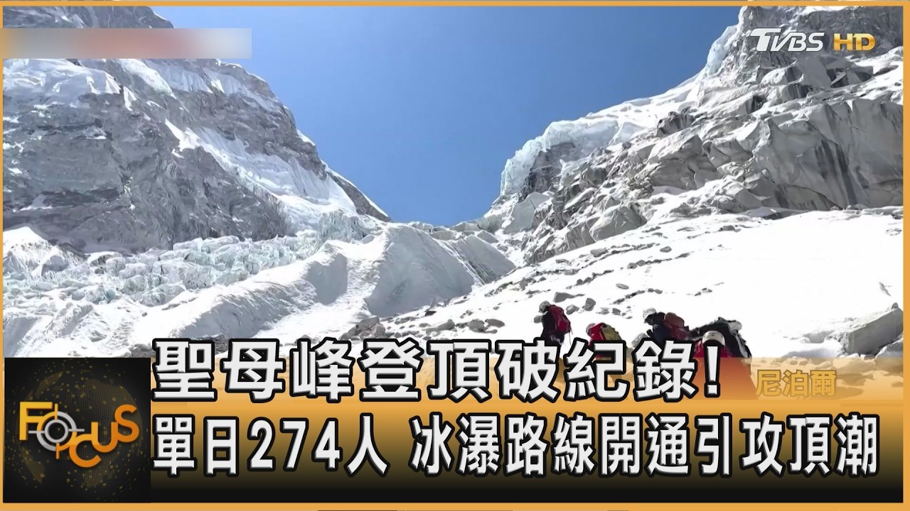 聖母峰登頂破紀錄! 單日274人 冰瀑路線開通引攻頂潮｜方念華｜FOCUS全球新聞20260522 @TVBSNEWS01