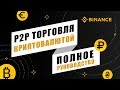 P2P торговля криптовалютой на Binance. Полное руководство.