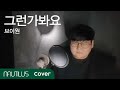 브이원 그런가봐요 Cover By Nautilus 노틸러스