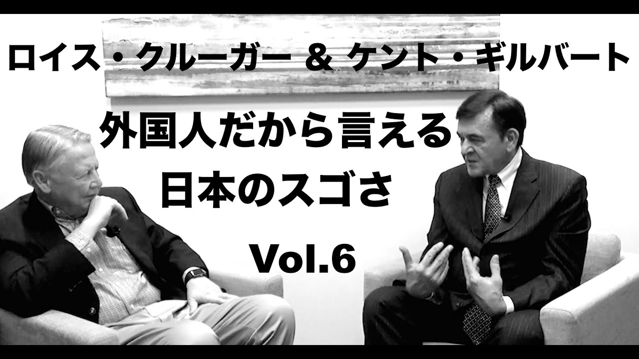 ケント ギルバート 外国人だから言える日本のスゴさ Vol 6 インタビュワー ロイス クルーガー Youtube ケント ギルバート 外国人だから言える日本のスゴさ Vol 6 インタビュワー ロイス クルーガー Youtube
