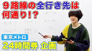 【企画会議】東京メトロさん「24時間券」で目指すは○○制覇！！