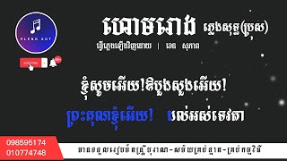 ហោមរោង | ភ្លេងសុទ្ធ(ប្រុស) 100% | ភ្លេងការ | pleng kar, homrong