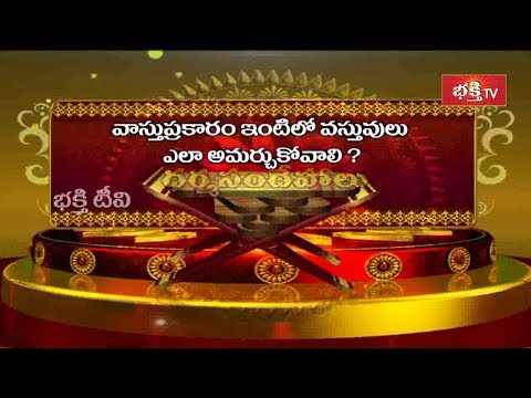 వాస్తు ప్రకారం ఇంటిలో వస్తువులు ఎలా అమర్చుకోవాలి? || Dharma Sandehalu || Bhakthi TV