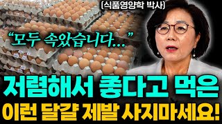 "마트에서 이런 계란 제발 사지마세요!" 좋은 계란 고르는 법, 계란 보관법 전부 알려드립니다 (이영은 교수 1부)