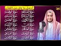 رقية البيت سورة الفاتحة البقرة الكهف يس الواقعة الرحمن الملك الصافات الدخان الجن الزلزلة الاخلاص رقية البيت سورة الفاتحة البقرة الكهف يس الواقعة الرحمن الملك الصافات الدخان الجن الزلزلة الاخلاص