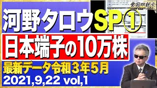 河野氏「政治活動に影響全くない」…その発言をきっかけに出るわ出るわ!①【愛国銃士】9/22(水)