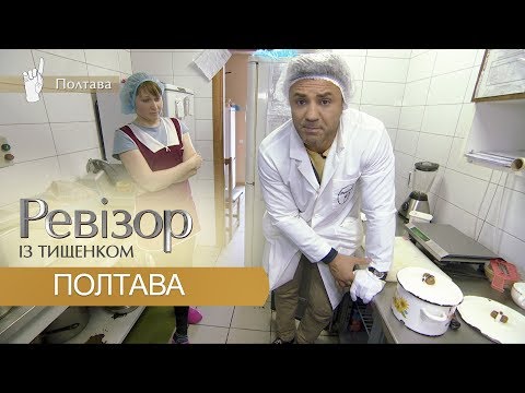 Видео: Ревизор c Тищенко. 9 сезон - Полтава - 15.10.2018