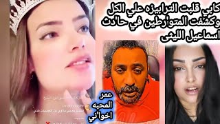 Download Lagu لايف نا'ري للدكتورة كابي كشفت فيه الحقيقه كامله من وراء ترند اسماعيل الليثى ومن المخطط  MP3