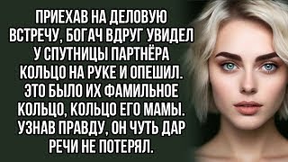 видео: Приехав на деловую встречу, богач вдруг увидел у спутницы партнёра кольцо на руке и опешил картинка: Приехав на деловую встречу, богач вдруг увидел у спутницы партнёра кольцо на руке и опешил