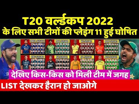 T20 World Cup 2022 - All Teams Squad | All 10 Teams Squad IPL 2022 | IND, WI, AUS, SA, NZ, BAN, SL