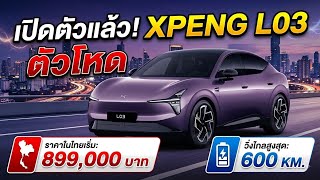 Launched in Thailand! Xpeng L03 starts at just 899,000 Baht, packed with 3 powerful AI chips, up ...