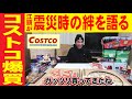 【男気に感動】江頭、コストコで爆買い！実は震災時に‥知られざる秘話！！！