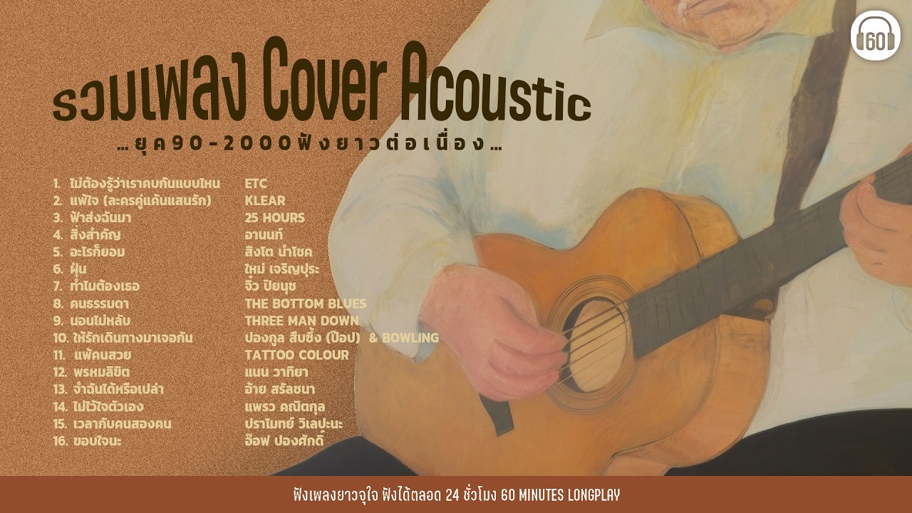 รวมเพลง Cover Acoustic ยุค 90-2000 ฟังยาวต่อเนื่อง [คนร้อง ไม่ใช้ AI ]【LONGPLAY】