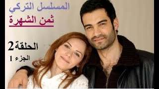 المسلسل التركي ثمن الشهرة الجزء 1 - الحلقة 2