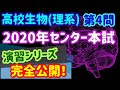 【高校生物演習 36】2020年センター本試 生物(第4問)