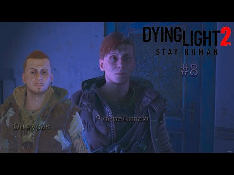 Видео: Dying Light 2: Stay Human #8. Братья