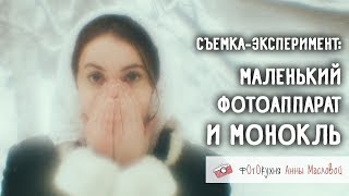 Съемка-Эксперимент: Маленький Фотоаппарат И Монокль. Фотокухня Анны Масловой. Выпуск №60