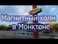 Магнитный холм в Монктоне