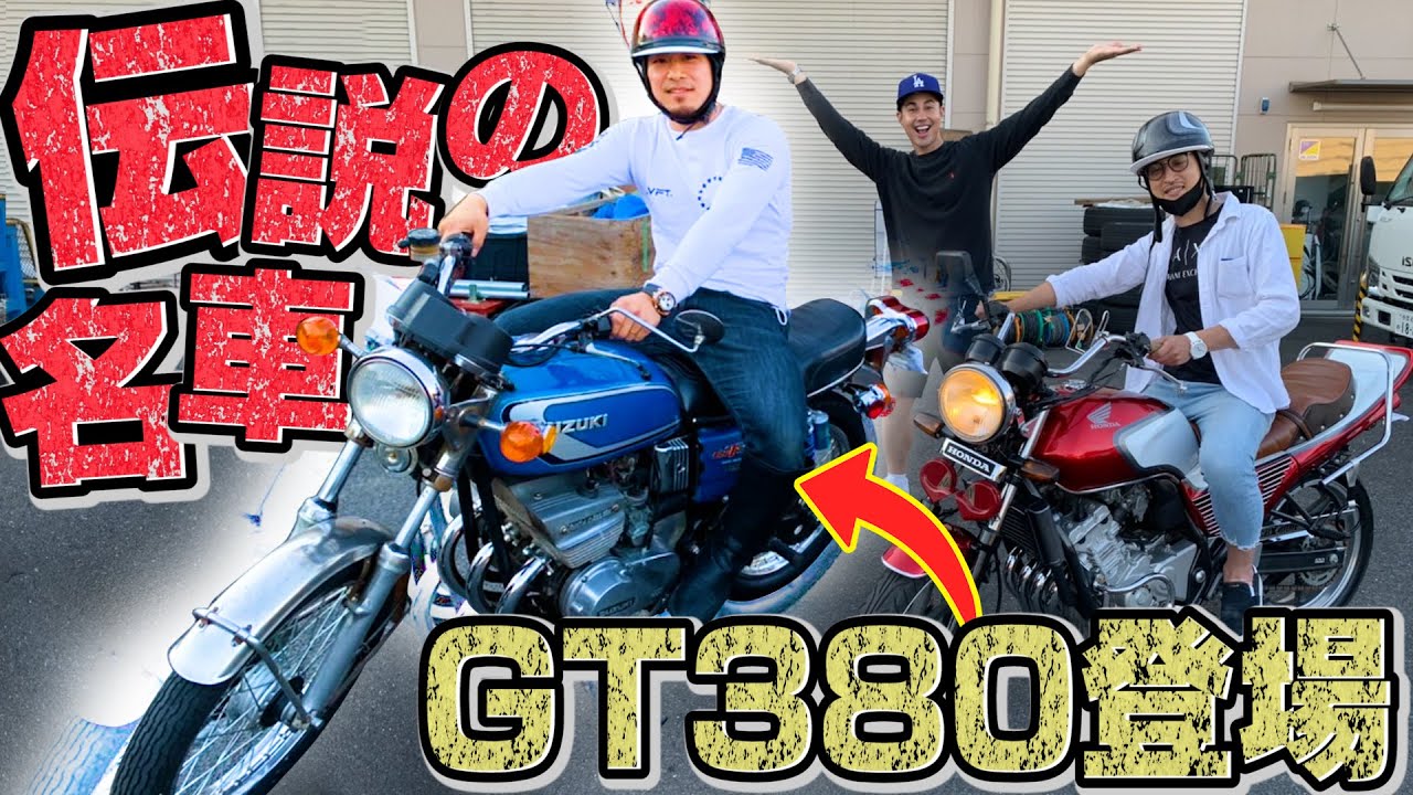 ひろちゃんミ・◦・ミ⋈*.。さん専用GS400 GT380 ダブル 33 maxresdefault.jpg