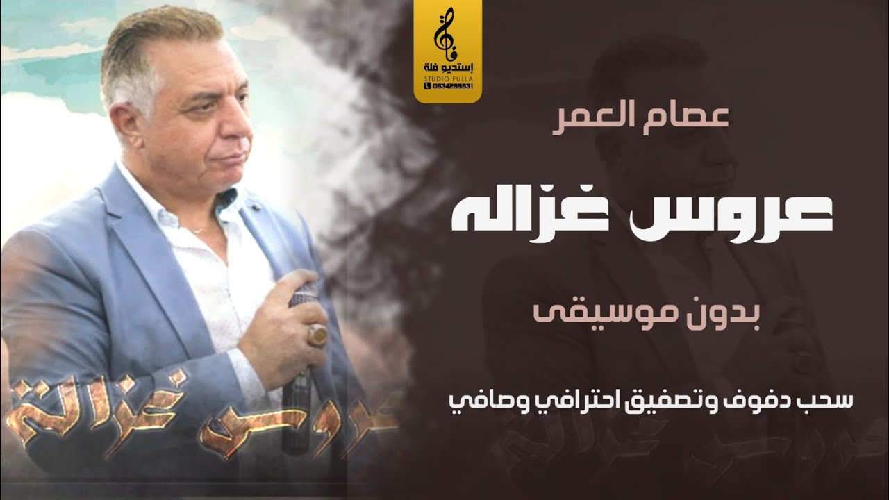 عروس غزالة بدون موسيقى دفوف- عصام العمر من فوق رمش العين - اغاني دفوف بدون موسيقى - 2025