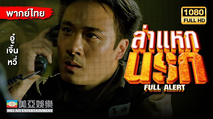 หนังแอคชั่น | หลิวชิงหวิน ล่าแหกนรก (Full Alert) | Mei Ah Movie | หนังจีนพากย์ไทย