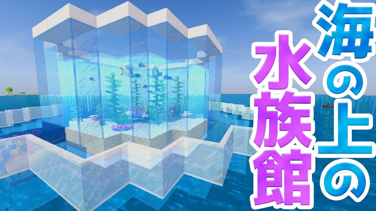 マインクラフト モダンな水族館を建築 完成 熱帯アクアリウム 54 マイクラ実況 Minecraft Youtube