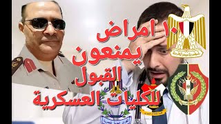 10 امراض تمنع من القبول للكليات العسكرية وكلية الشرطة #الكليات_العسكرية  #الكلية_الحربية #امراض