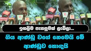 ඉහලිම පැසසුමක් ලැබිලා...ගිය ආණ්ඩු වගේ නෙමෙයි මේ ආණ්ඩුව හොඳයි