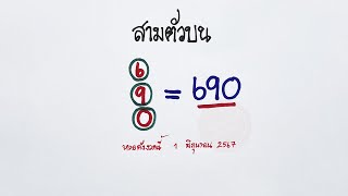 3ตัวบน : เลขสูตร 3ตัวตรง ไม่ต้องกลับ 1 มิถุนายน 2567