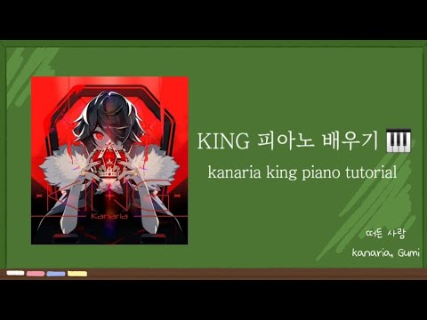 [Vocaloid] kanaria - KING piano tutotial 킹 피아노 배우기 🎹